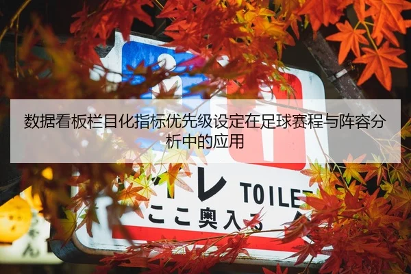 数据看板栏目化指标优先级设定在足球赛程与阵容分析中的应用