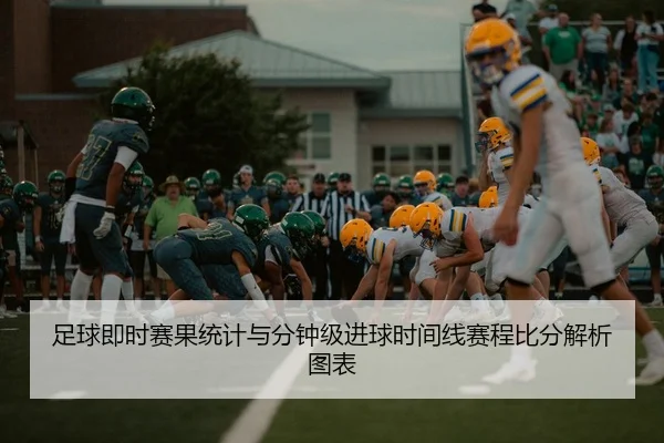 足球即时赛果统计与分钟级进球时间线赛程比分解析图表