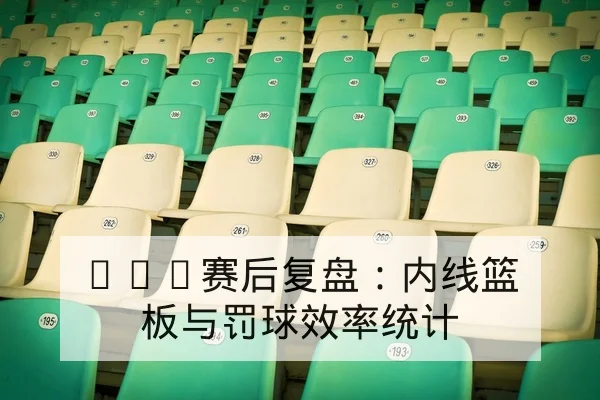 亚冠小组赛积分规则与净胜球计算器