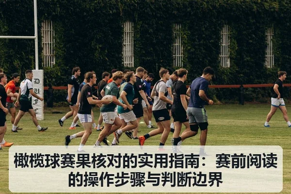 橄榄球赛果核对的实用指南：赛前阅读的操作步骤与判断边界