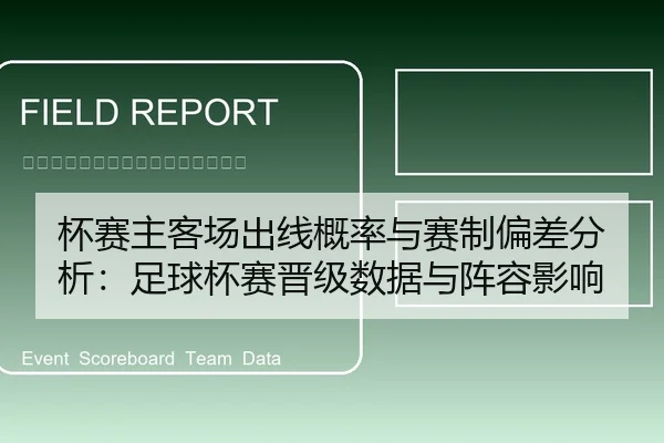 杯赛主客场出线概率与赛制偏差分析：足球杯赛晋级数据与阵容影响