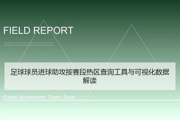 足球球员进球助攻按赛段热区查询工具与可视化数据解读