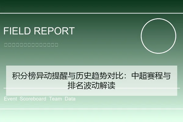积分榜异动提醒与历史趋势对比：中超赛程与排名波动解读