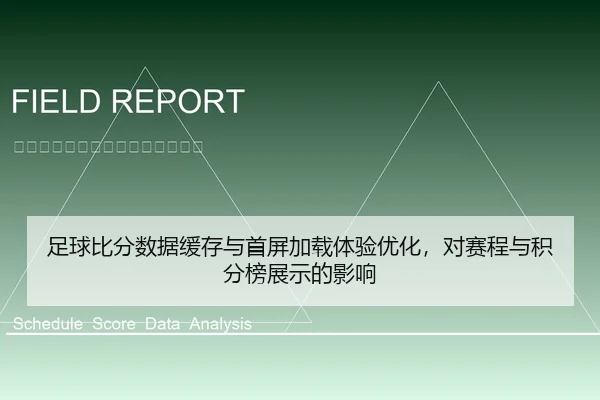 足球比分数据缓存与首屏加载体验优化，对赛程与积分榜展示的影响