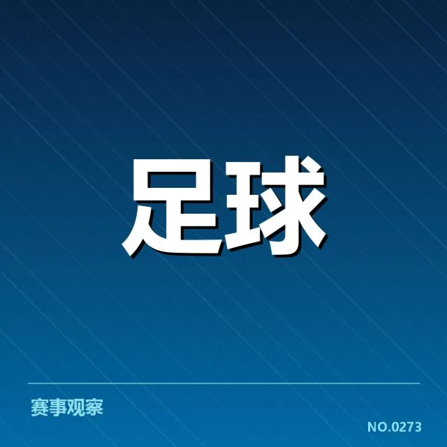 赛事数据及裁判相关事实佐证