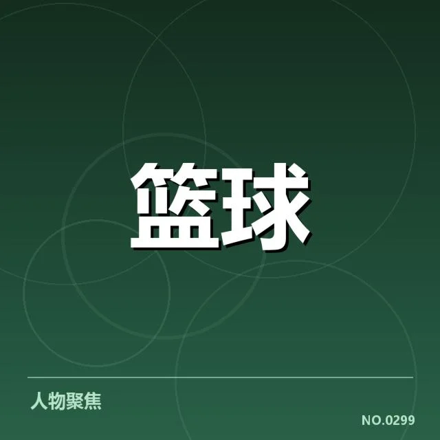 季后赛和关键比赛中的快攻数据确认