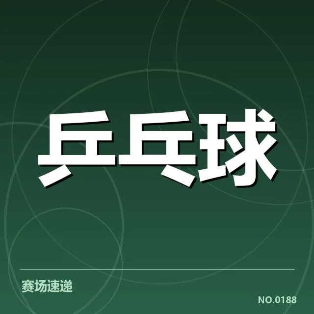孙颖莎及团队确认的奥运阵容信息