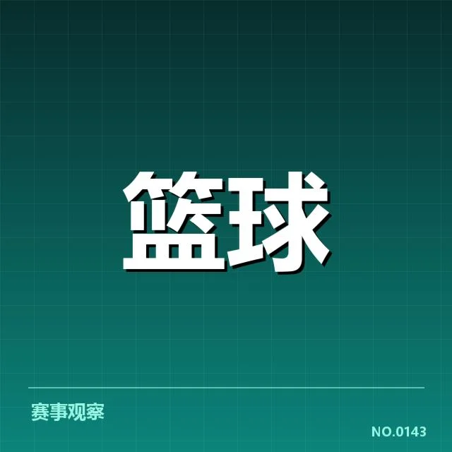 CBA常规赛末轮赛程：球队排名变化成疑问